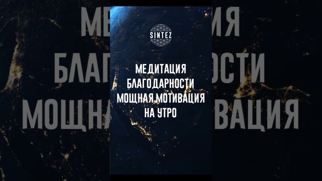 Медитация благодарности. Мощная мотивация на утро