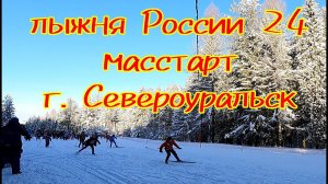 Лыжня России 24 в провинциальном городе. Горнолыжникам и сноубордистам смотреть воспрещается.
