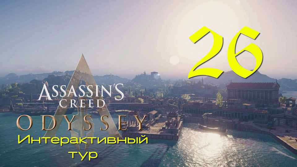 Аssassin's Creed Odyssey-Интерактивный тур на ПК #26: Женщины в Древней Греции!