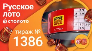 Русское лото 02.05.21 тираж №1386 от Столото
