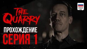 СТРЁМНЫЙ КОП - The Quarry [ Другая концовка] #1