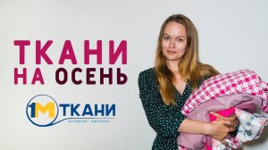 РАСПАКУЕМ ТКАНИ ДЛЯ ОСЕННИХ ИЗДЕЛИЙ: мой любимый твид! Будем шить вигвам?