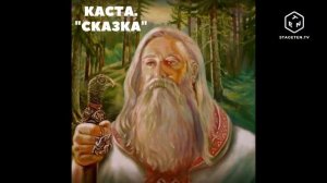 Каста "Сказка".