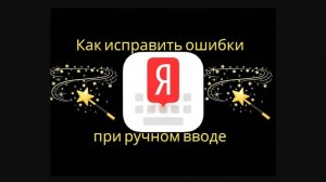 Как автоматически проставить знаки препинания в Яндекс клавиатуре!