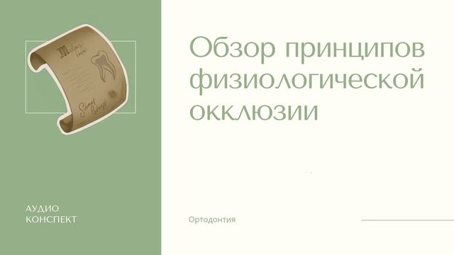 ПРИНЦИПЫ ФИЗИОЛОГИЧЕСКОЙ ОККЛЮЗИИ