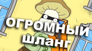 Огромный шланг! - Грибочек Великий #2