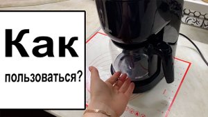 Как пользоваться капельной кофеваркой