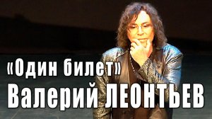 Один билет (Игорь Крутой, Николай Зиновьев). Валерий Леонтьев (Вечер памяти Николая Зиновьева).