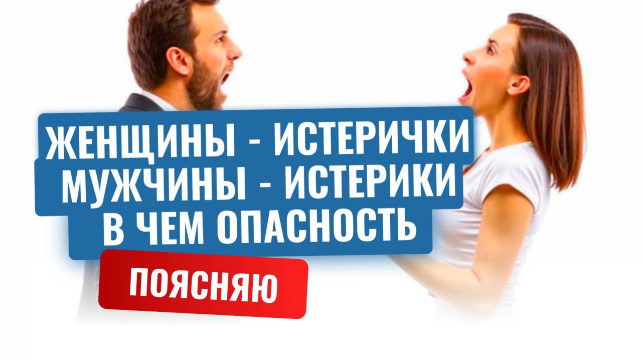 Чем опасны женщины истерички, и мужчины истерики
