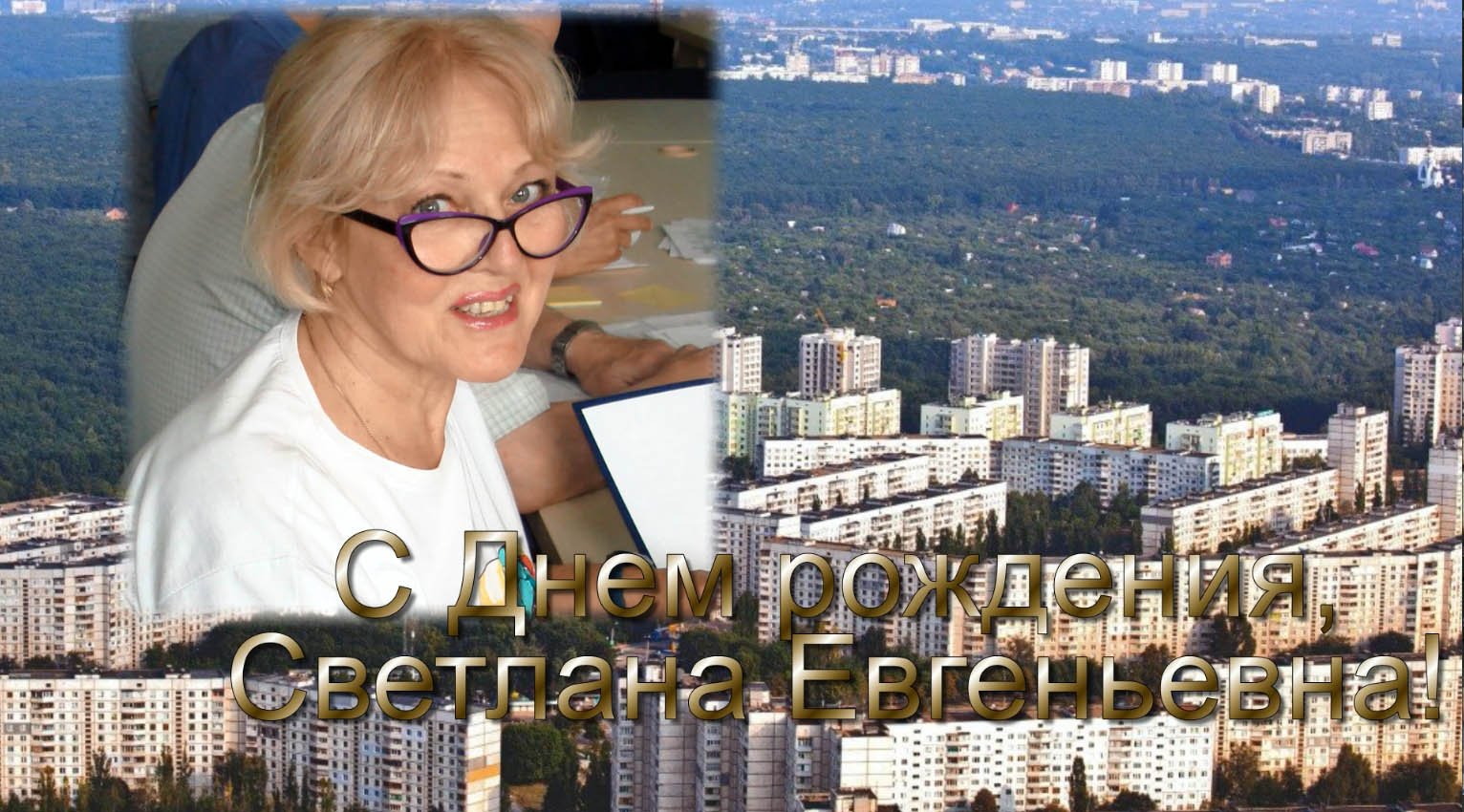 С Днем рождения, Светлана Евгеньевна