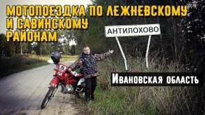 Мотопоездка в отдаленные места Ивановской области. Село Антилохово. Савинский район.