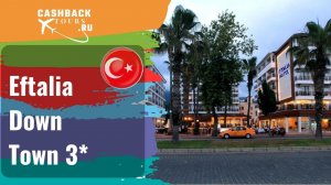 Eftalia Down Town 3*_Турция.  Цена в описании ↓