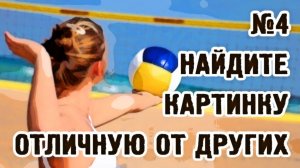 4 Простое упражнение для глаз. Найдите картинку отличную от других.mp4