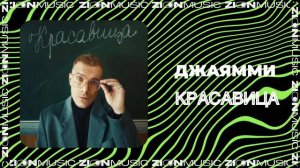 ДжаЯмми - Красавица