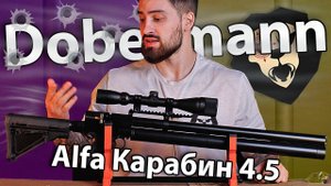 PCP Alfa Dobermann Карабин 4.5 мм (450 мм, стандартные нарезы) видео обзор