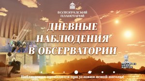 Дневные наблюдения в обсерватории Волгоградского планетария