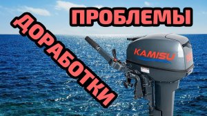Проблемы и доработки KAMISU. Из бочки готовится к большой воде