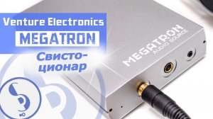 Venture Electronics Megatron обзор ЦАПа – Скрытая мощь