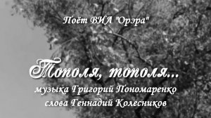 Тополя, тополя