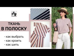 Как выбрать/как шить ткань в полоску.