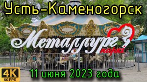 Усть-Каменогорск 11 июня 2023 года. Парк Металлург в 4К.