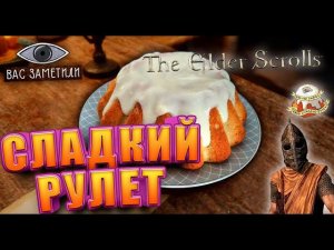 Сладкий Рулет из The Elder Scrolls Skyrim | Повторяем Рецепты из Игр