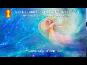 Аудиокнига «Савитри», Шри Ауробиндо. Книга шестая «Книга Судьбы».