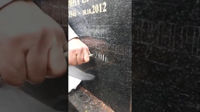 Копирование надписи на памятнике. Гравировка на кладбище ручной работы. смотреть онлайн