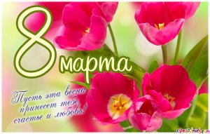 Поздравления к 8 Марта