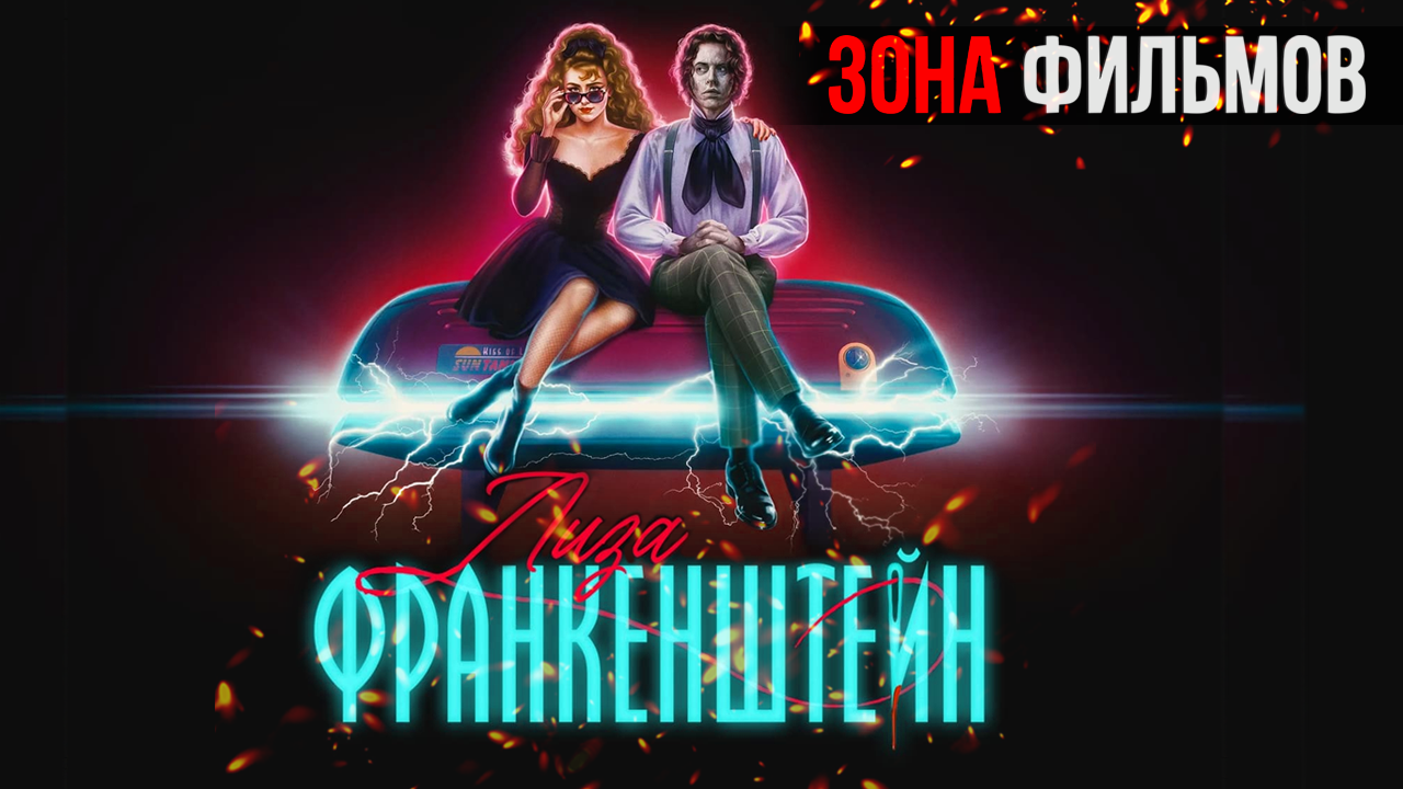 Лиза Франкенштейн — новый дублированный трейлер 2024 (Зона Фильмов)