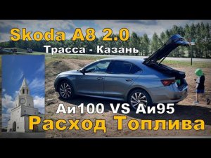 Skoda A8: В Казань на Сотке Обратка Аи95 и Сама Казань (2023)