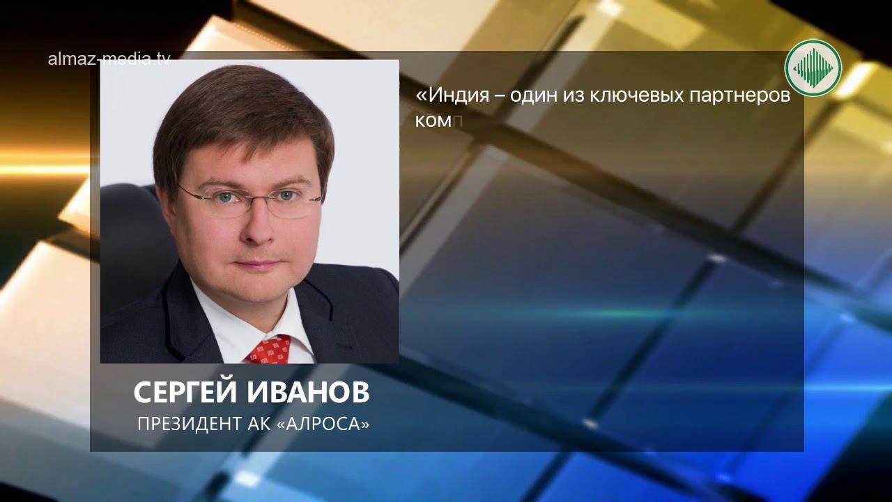 сергей иванов алроса. алроса барышников. алроса барышников. соболев алроса. соболев ак алроса.