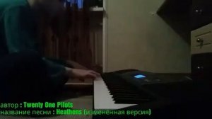Играю на синтезаторе DEK610 heathens ( изменённая версия )