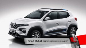 Renault City K-ZE — электромобиль за 500 000 ₽. Обновлённый Mini Clubman | Новости с колёс №220