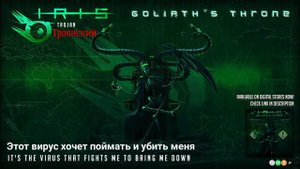IRIS/DAGames. Trojan/Троянский. Перевод (Эпизод 5)