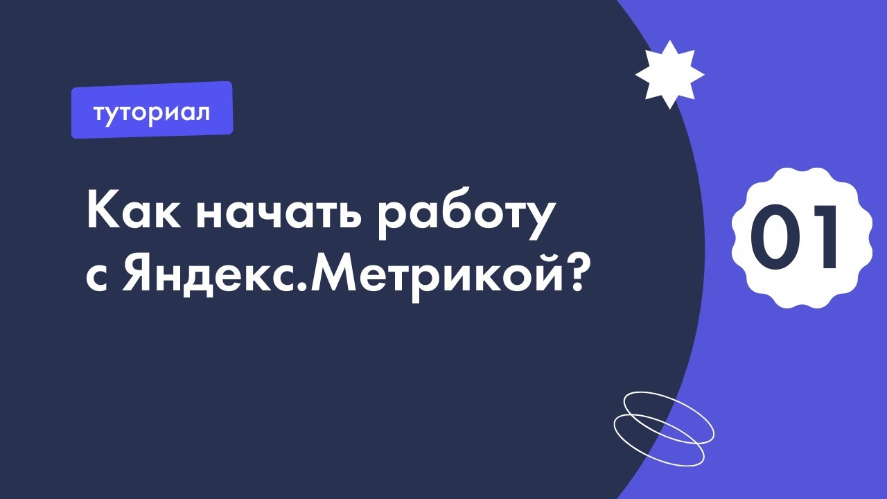 Как начать работу с Яндекс.Метрикой?