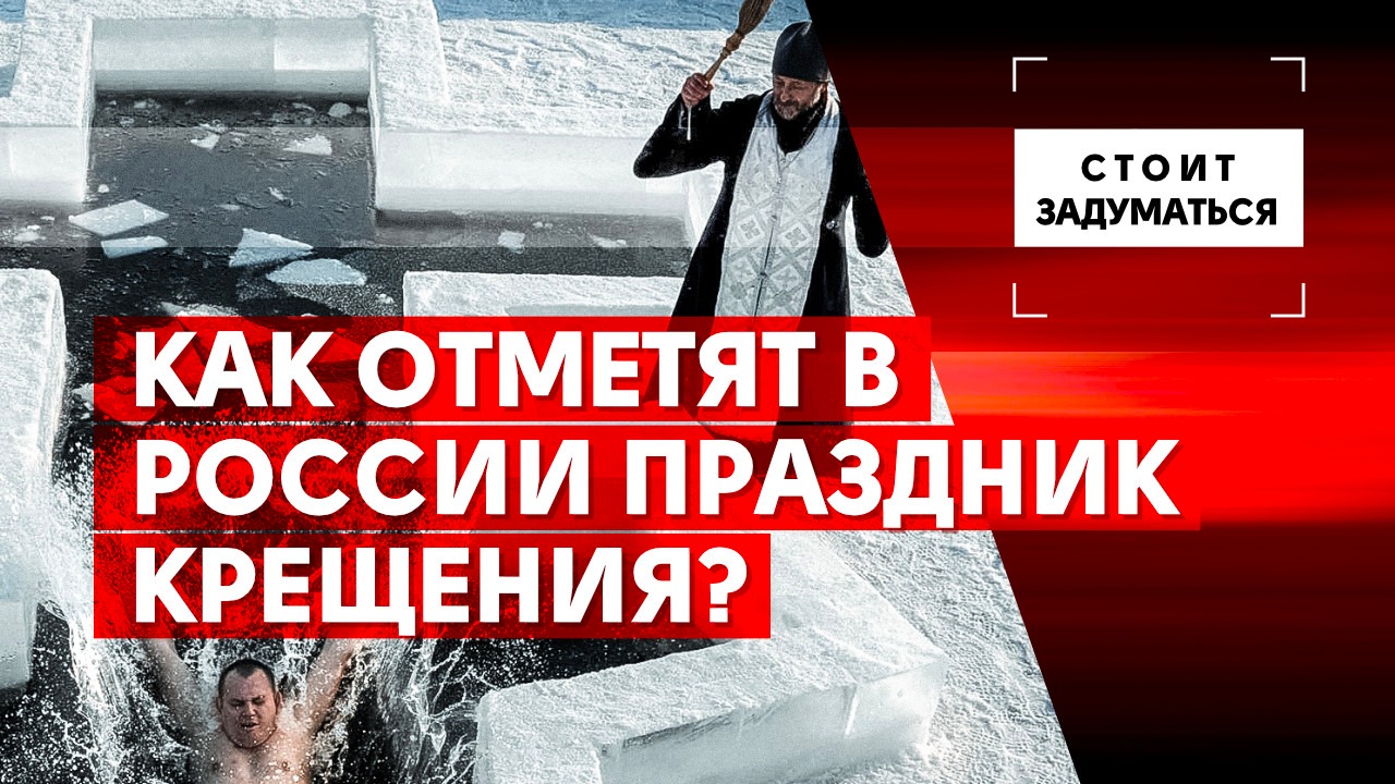 Как отметят в России праздник Крещения?