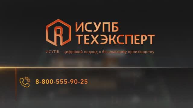 Система ИСУПБ «Техэксперт»