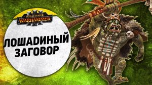 Лошадиный Заговор | Бретония vs Орки | Завоевание | Total War: WARHAMMER 3