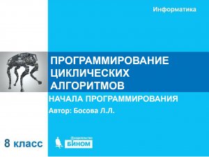 Программирование циклических алгоритмов