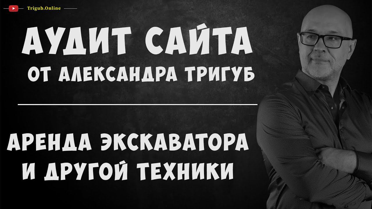 Продвижение сайта по аренде экскаваторов и спецтехники. Пример анализа ошибок и рекомендации.