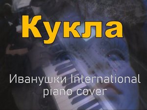 Кукла (Иванушки International piano cover) + Марионетки (Машина времени piano cover)