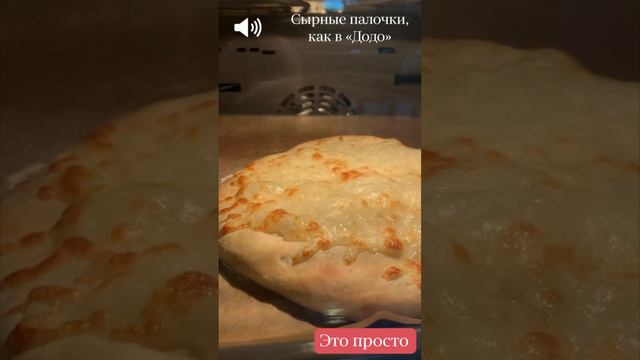 Сырные палочки, как в "Додо Пицца" #этопросто #выпечка #кулинария