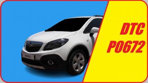 ✅ 👉OPEL MOKKA 👈.КОД 82, КОД 89. DTC P0672. ШЕВРОЛЕ ТРАКС.