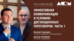 Эффективная коммуникация в условиях дистанционных переговоров. Часть 1