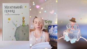 Маленький принц. 11 глава - А. Экзюпери - читает Ольга А. Павкина