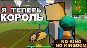 Я ТЕПЕРЬ КОРОЛЬ - NO KING NO KINGDOM #1