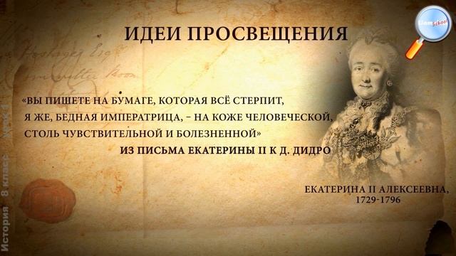 История 8 класс (Урок№1 - Эпоха Просвещения и великие просветители. Мир художественной культуры)