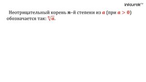 Корень n степени | Алгебра 9 класс #9 | Инфоурок