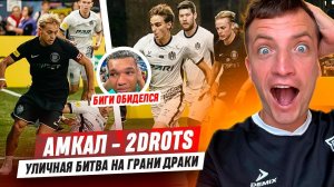 АМКАЛ - 2DROTS: БИТВА НА Т-ЛИГЕ!  СЕРИЯ ПРОДОЛЖИЛАСЬ, БИГИ ЗАКОНЧИЛ | МЕДИАСАНДАЛИ